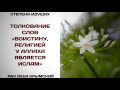 171. Воистину, религией у Аллаха является Ислам || Абу Яхья Крымский