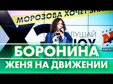 Боронина - Женя На Движении