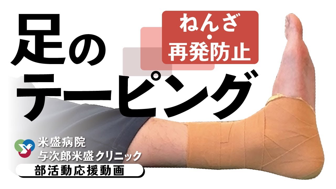 セルフケア編】ねんざ予防のセルフテーピング（足首編） - YouTube