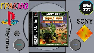 Гра від ІгроВій UA | Army Men - World War - Final Front | Граю вперше