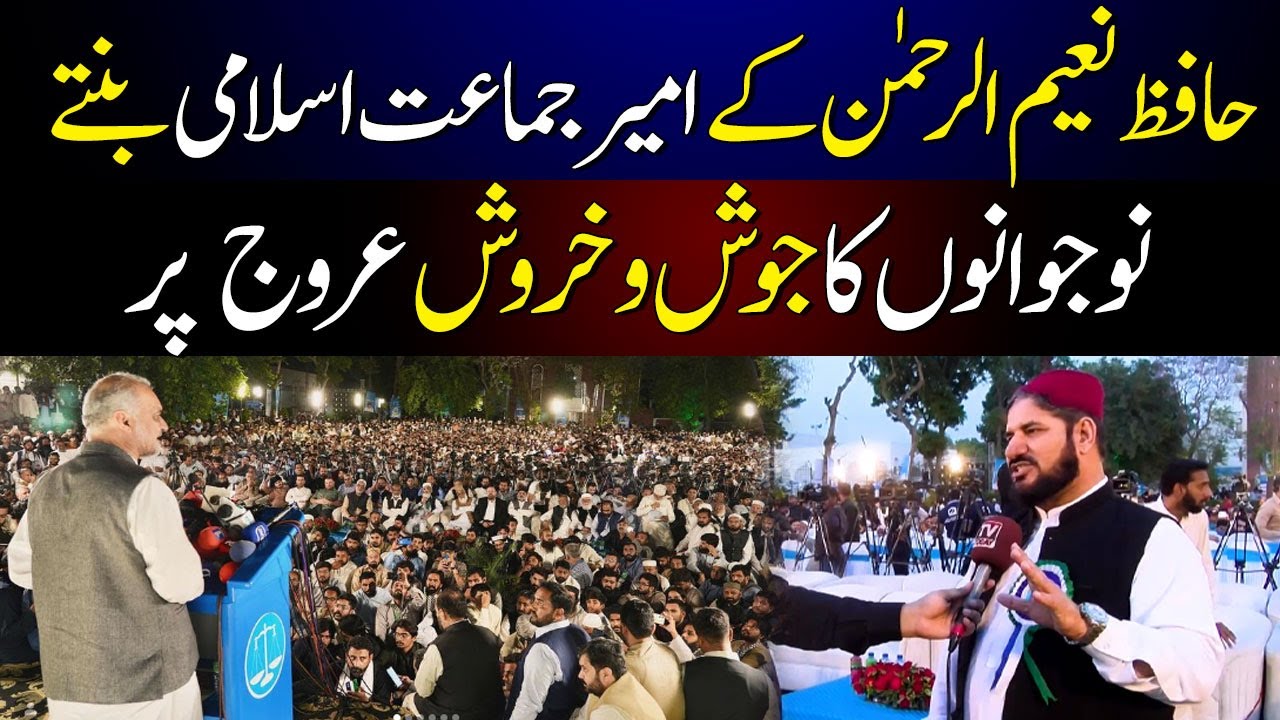 Hafiz Rmzhan Hafiz Naeem ur Rehman Oath Taking Ceremony | Hafiz Mazhar Jillani |JI ...