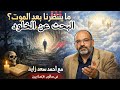 ما يحدث بعد موتنا؟ ... البحث عن دليل 