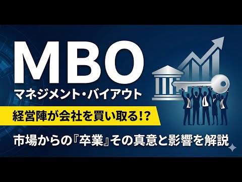 【MBO解説】経営陣が会社を買い取る市場からの卒業の真意 ...