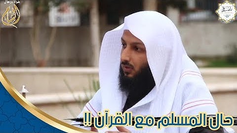 حال المسلم مع القرآن الكريم... للشيخ : مصلح العلياني 🌷