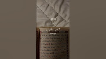 سورة الكوثر …استمع بخشوع 😴🤍|#قرآن #تلاوة_خاشعة #ماهر_المعيقلي #راحة_نفسية #تابعوني #اكسبلور #لايك
