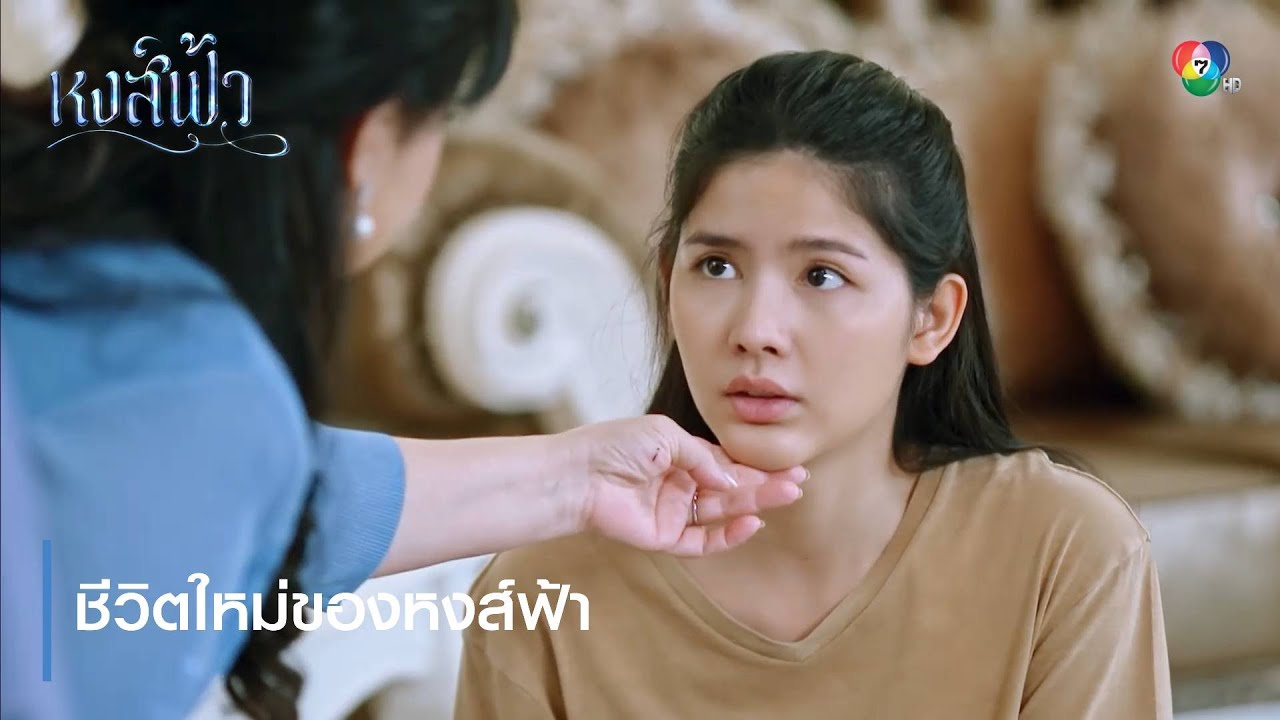 ชีวิตใหม่ของหงส์ฟ้า | ตอกย้ำความสนุก หงส์ฟ้า EP.7 | Ch7HD