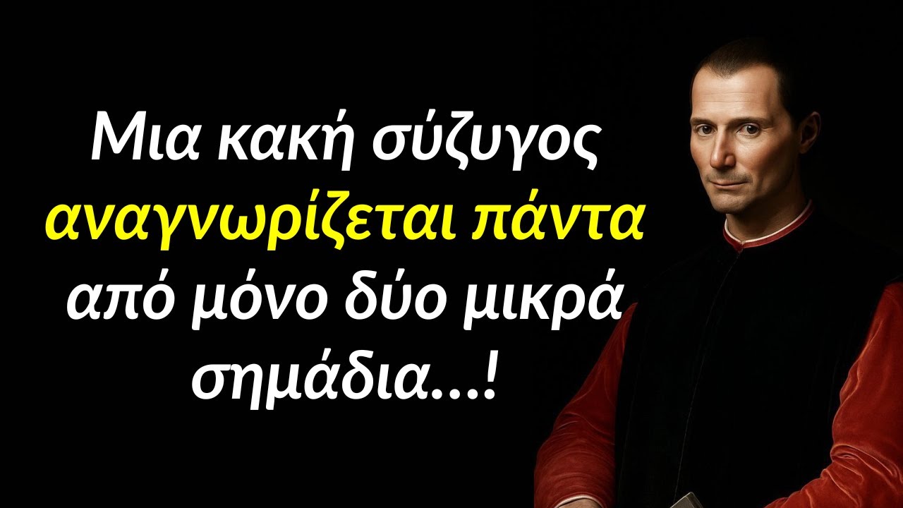 Δύο καλύτεροι τρόποι για να αναγνωρίσεις μια κακή σύζυγο… | Νικολό Μακιαβέλι