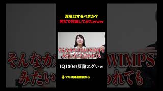 浮気はするべきか男女で討論してみたwww @Ayase_Chii  #積サー  #積分サークル #shorts #subscribe