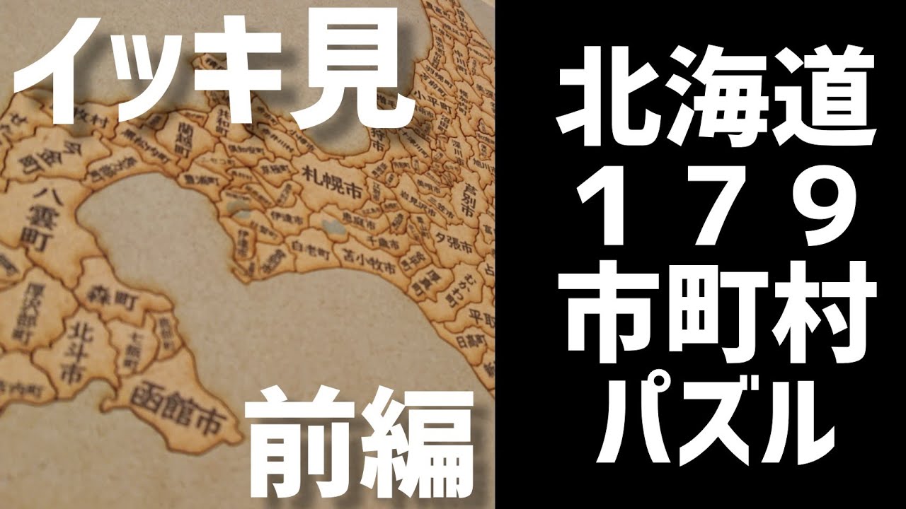Watch it all at once] Hokkaido 179 cities and towns puzzle (Part 1