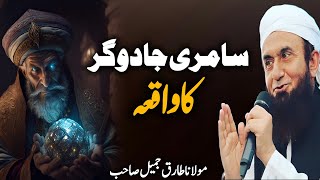 Samri Jadugar Ka Waqia Emotional Bayan | Molana Tariq Jameel 2024