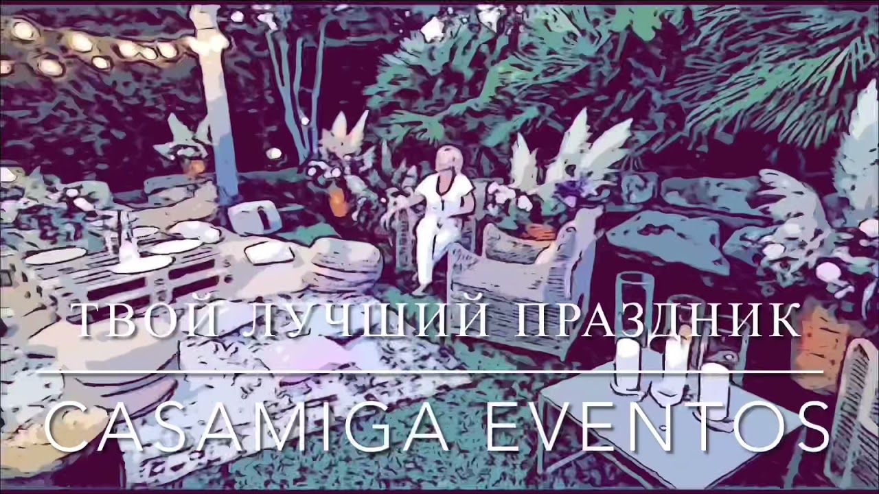 Твой лучший праздник Casamiga eventos   