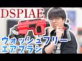 【塗装】DSPIAEの掃除不要エアブラシ!実は「〇〇」を追加するとさらに最強になります!【模型】