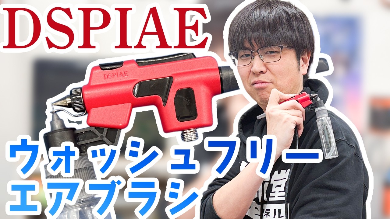 塗装】DSPIAEの掃除不要エアブラシ！実は「〇〇」を追加するとさらに