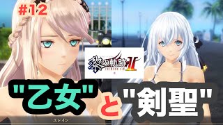 英雄伝説 黎の軌跡II-CRIMSON SiN- 12 断章 ネメス島～もう一つの祝祭日～①