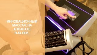 R-SLEEK инновационный массаж тела