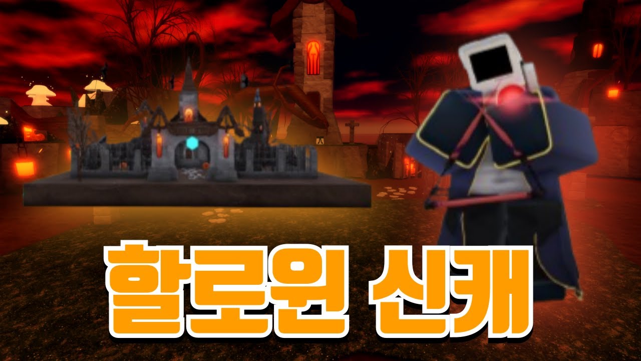 [스키비 방어] 할로윈 신캐 너무 사기 아니야 ?