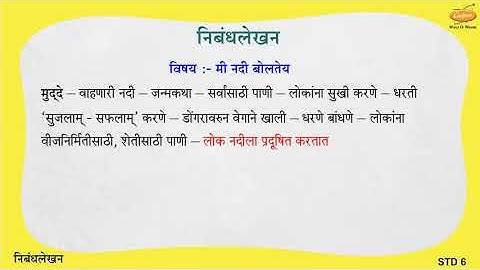 Grade 6 Marathi - निबंध लेखन