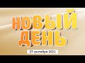 Программа "Новый День" 27 сентября 2021