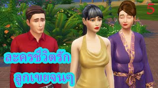 ละครชีวิตรัก เรื่อง ลูกเขยจน ๆ ตอนที่ 5|Game Sims Story