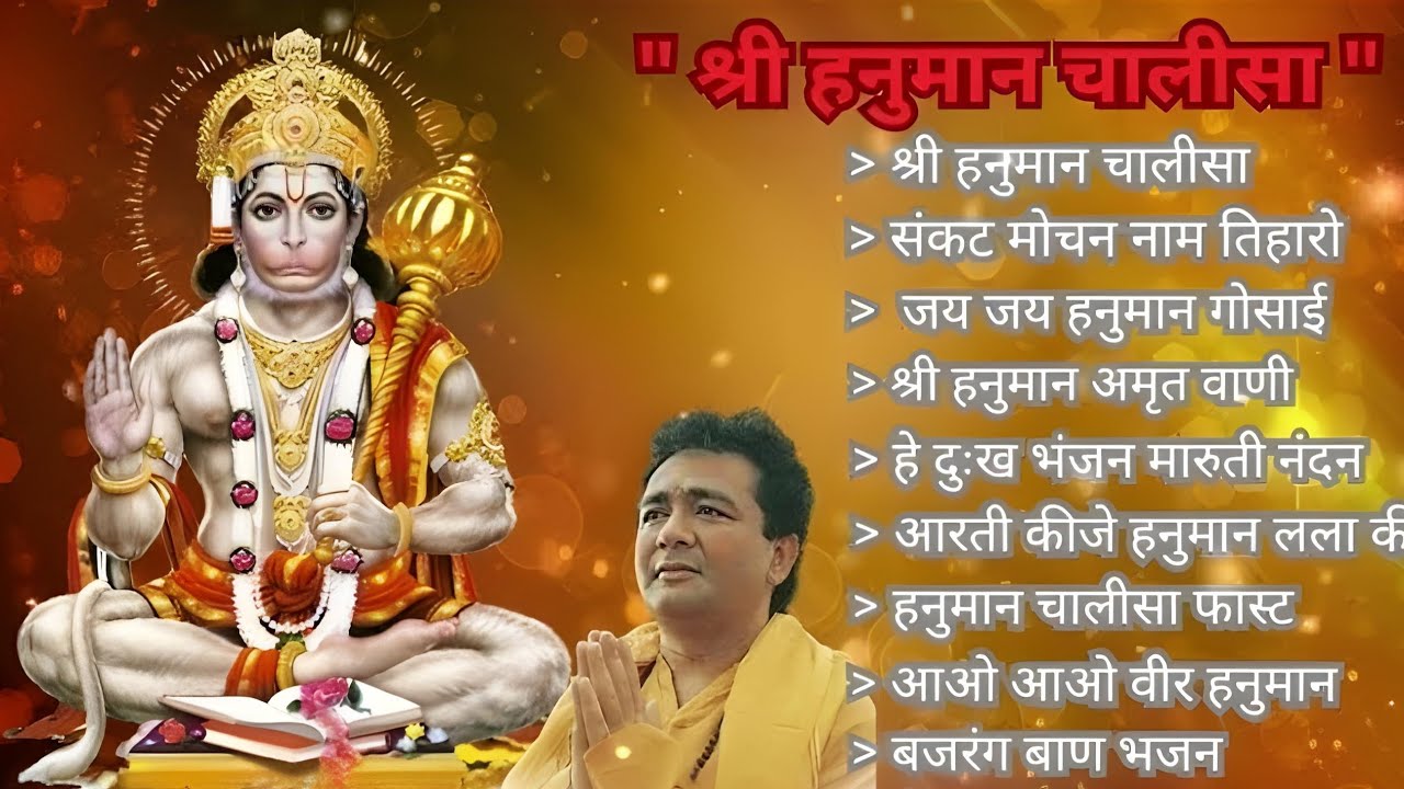 Hanuman Chalisa Bhajans ! श्री हनुमान चालीसा ! संकटमोचन हनुमान अष्टक ! गुलशन कुमार हनुमान चालीसा