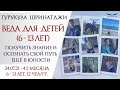 ВЕДА ДЛЯ ДЕТЕЙ | Наука о счастье | Старт 20.08.21 | Быть счастливым с детства | Гурукула Шринатджи