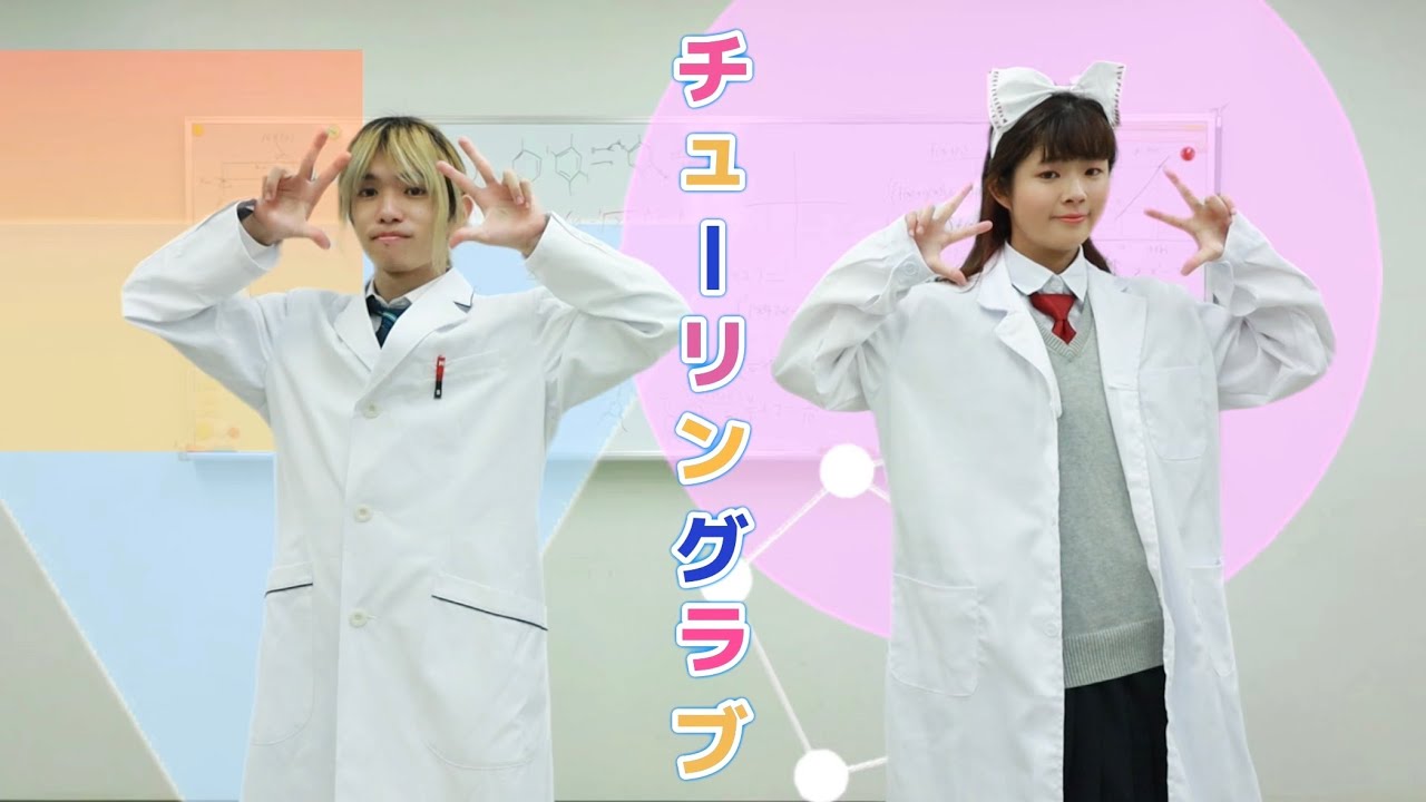 ガチ理系大学生が「チューリングラブ / ナナヲアカリ」踊ってみた
