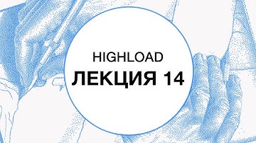 14. HIGHLOAD. Дополнительные главы. Site Reliability Engineering | Технострим