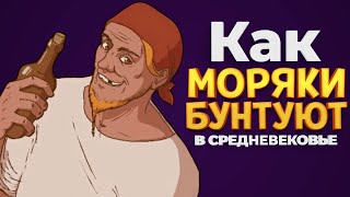 КАК МОРЯКИ БУНТУЮТ В СРЕДНЕВЕКОВЬЕ ( The Choice of Life: Middle Ages )