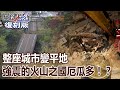 【關鍵復刻版】整座城市變平地 太平洋火線強震的火山之國厄瓜多！？ 20160418 全集 關鍵時刻｜劉寶傑