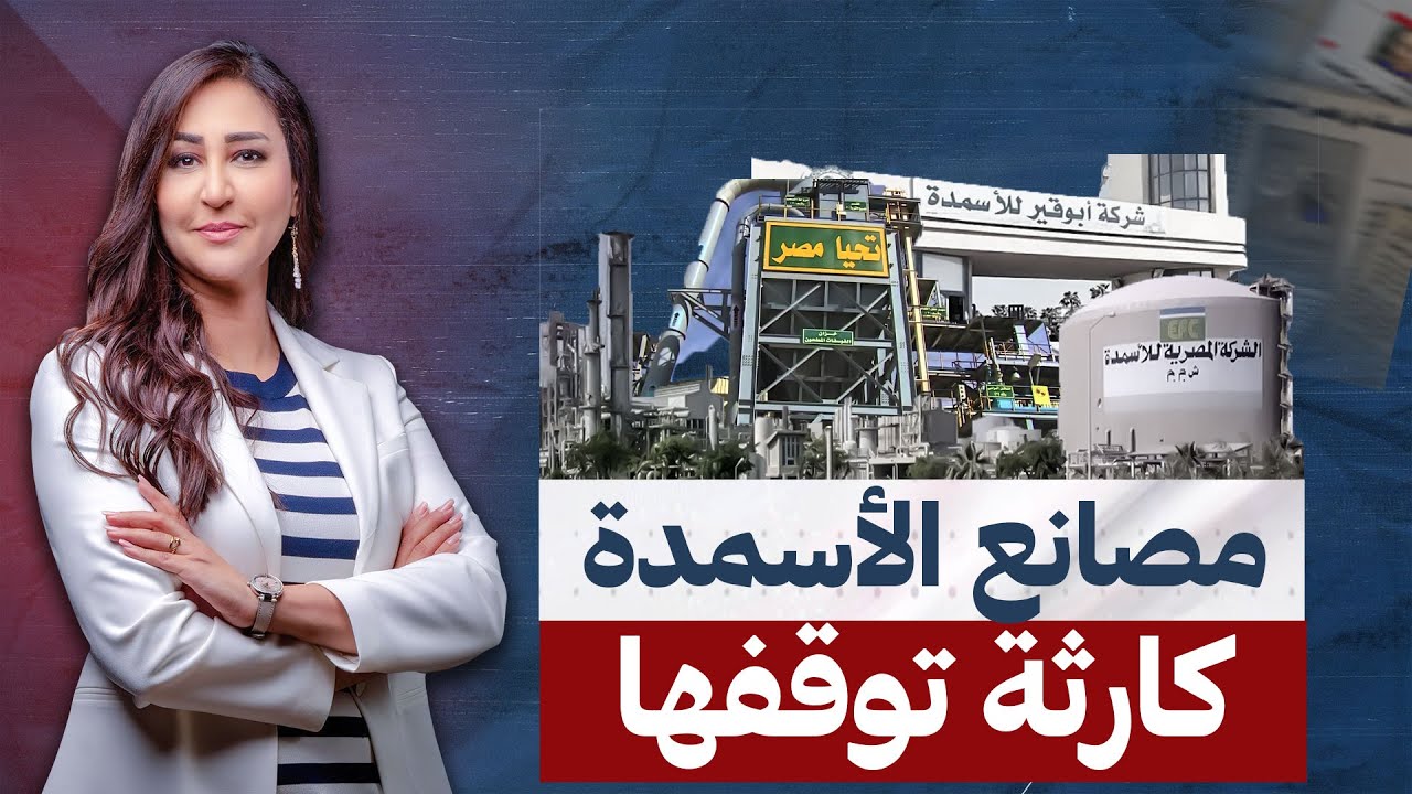 توقف مصانع الأسمدة .. أزمة وهتطول الكل والجميع هيخسر