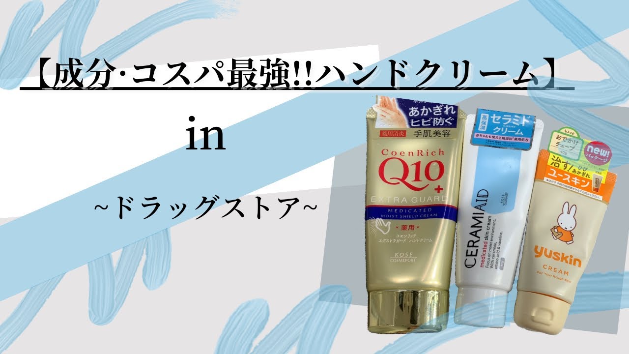 成分 コスパ最強ハンドクリーム Youtube