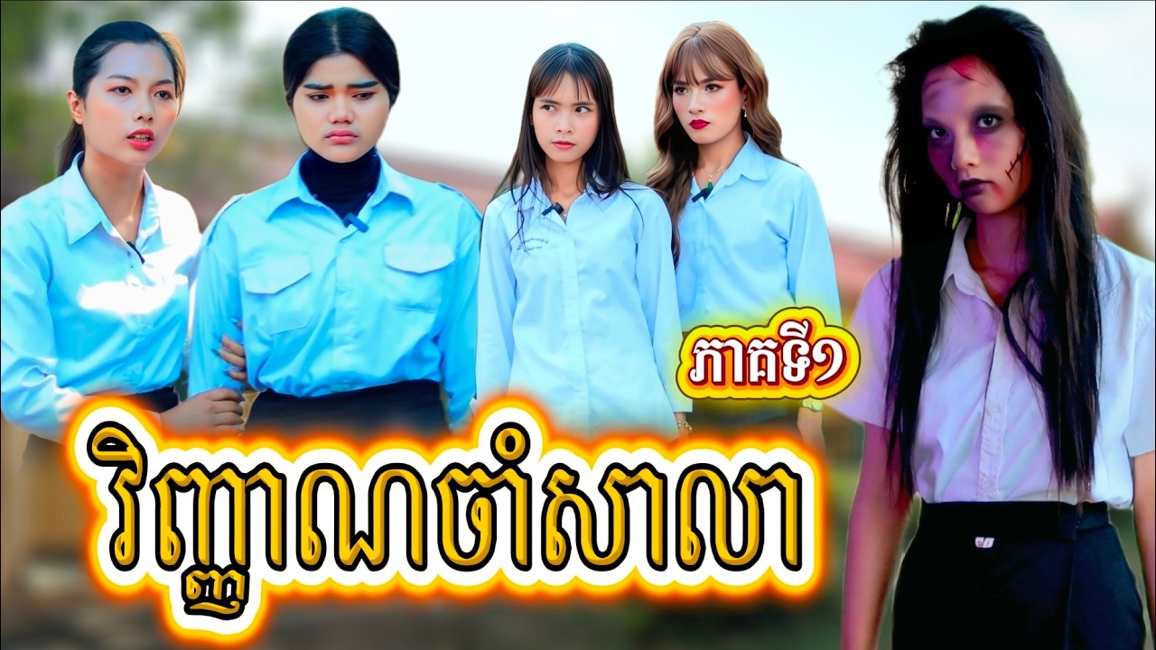 រឿង វិញ្ញាណចាំសាលា ភាគទី 1 by ដំឡូងឆាបរាជនី /New video from អរុណរះថ្មី Official