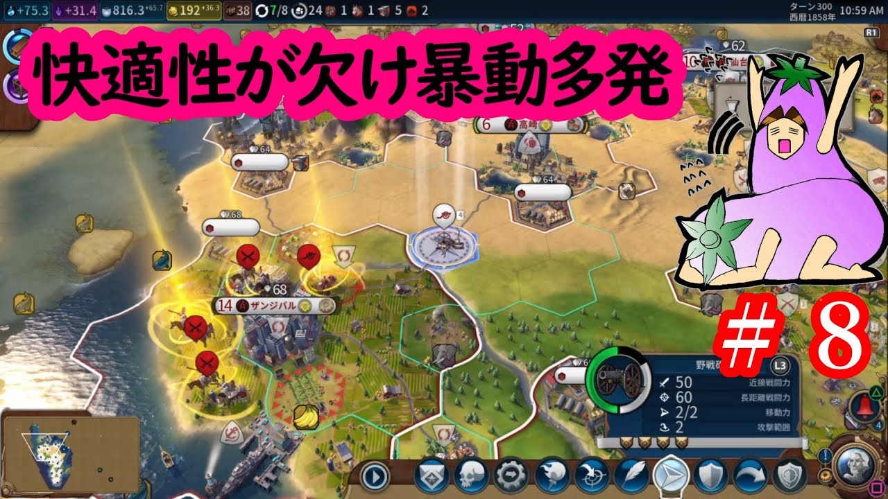 Civ6 日本帝国で世界制覇を目指す ８ 快適性が欠け暴動多発 Youtube