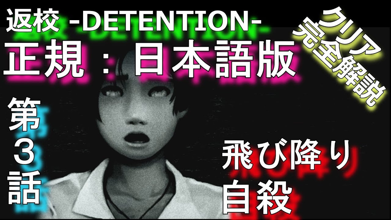 【最新作】日本語で返ってきた台湾ホラー【返校 -DETENTION-】＃3