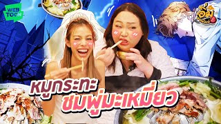 อิ่มออนไลน์ EP.37 : หมูกระทะในความลับ “ชมพู่มะเหมี่ยว” มอยไลน์เว็บตูน | จือปาก