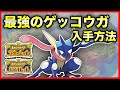 【ポケモンSV】期間限定!最強のゲッコウガ入手方法!イベントテラレイド開催決定!【ポケモン スカーレット バイオレット】