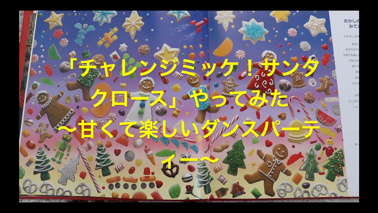 クリスマス本番！❄️🎄 「チャレンジミッケ！サンタクロース」やって