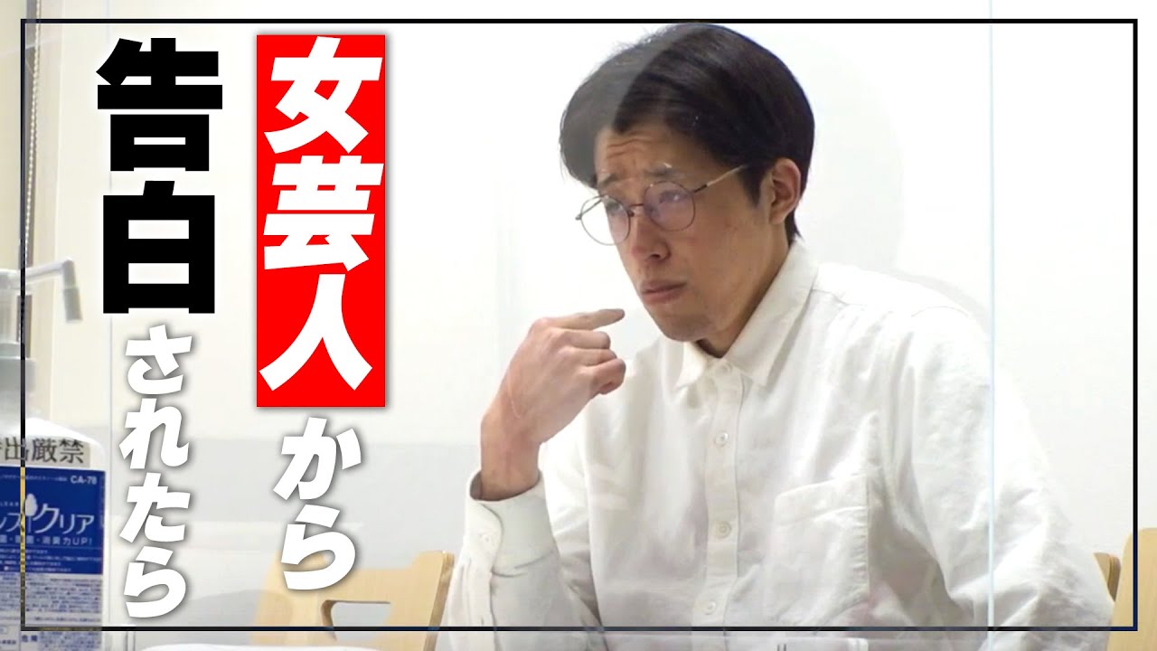 【ドッキリ】女芸人から告白されたら【イノシカチョウ】