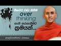 50. ඕනවට වඩා සිතීම overthinking නැති කරගැනීමට ක්‍රමයක් | කඤ්චනක්ඛන්ධ ජාතකය | 2023-06-22