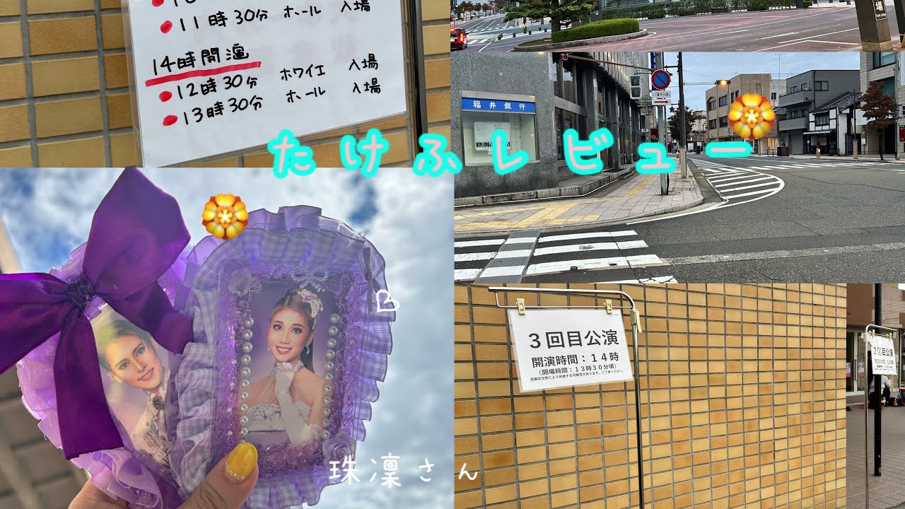 たけふレビューへ行ったら早く着きすぎた！#osk日本歌劇団 #たけふレビュー