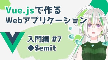 【Vue.js入門#7】Vue.jsでWebアプリケーションを作ろう！/$emit【Vue3】
