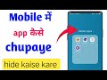 Mobile me app hide kaise kare l mobile me app kaise chupaye l how to hide app on Android