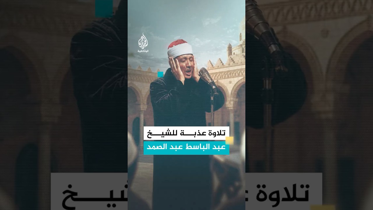 تلاوة عذبة للشيخ عبد الباسط عبد الصمد