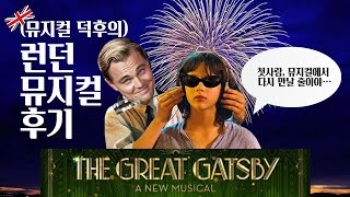 [런던 브이로그] 생일날, 뮤지컬 &#39;위대한 개츠비&#39;에서 첫사랑을 만났습니다 (feat. Corbin Bleu)