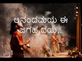 ಆನಂದಮಯ ಈ ಜಗಹೃದಯ || Anandamaya ee jagahrudaya Mp3 Song