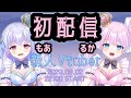 【#初配信】はじめまして👼🏻モアとルカです❕ 【#新人vtuber 】