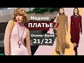 Модное платье осень-зима 2021/2022 Топ-8 главных тенденций