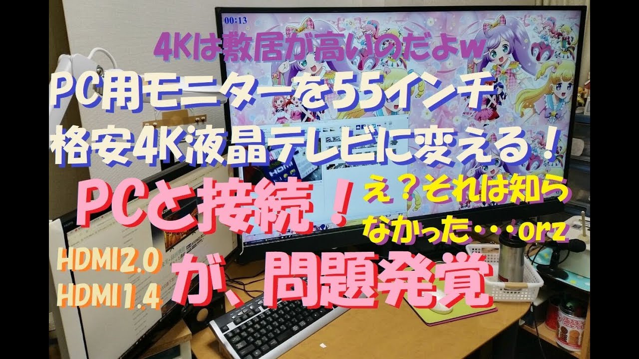 良品！ 55インチテレビ ゲーム・PC出力・映画観賞用に PC用モニターを55インチ格安4K液晶テレビに変える！PCと接続！が、問題