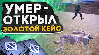 УМЕР ОТКРЫЛ ЗОЛОТОЙ КЕЙС?! В НОВОМ METRO ROYALE / PUBG MOBILE / МЕТРО РОЯЛЬ by Zerbin 75,907 views 3 weeks ago 36 minutes