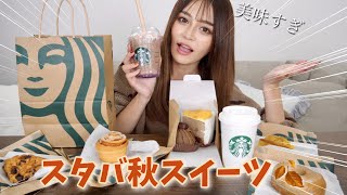 【スタバ新作?】秋から冬になったけど食レポ＆雑談したから見て〜